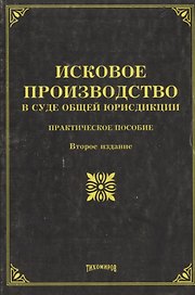 Исковое производство в суде общей юрисдикции: Практическое пособие