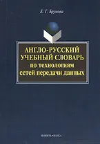 Англо-русский учебный словарь по технологиям сетей передачи данных
