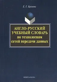 Англо-русский учебный словарь по технологиям сетей передачи данных