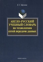 Англо-русский учебный словарь по технологиям сетей передачи данных