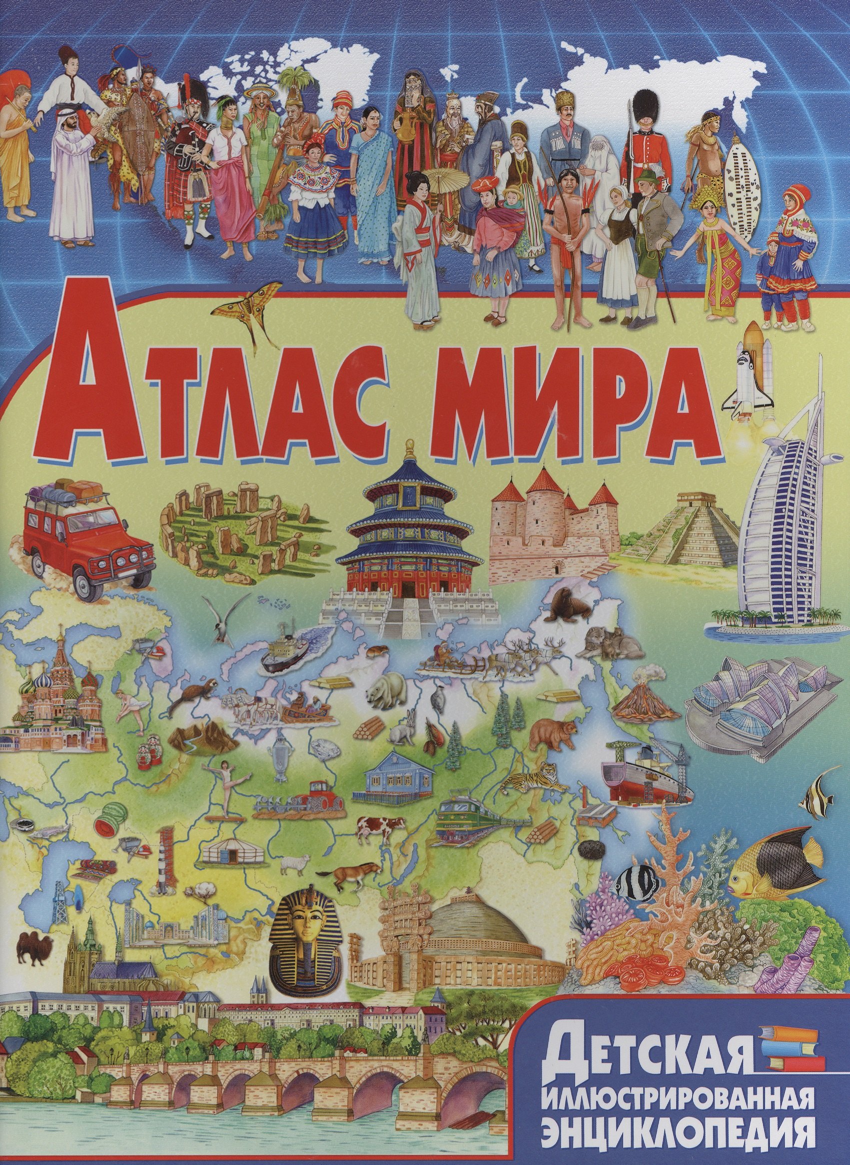 

Атлас мира