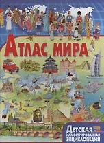 Атлас мира