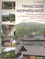 Простой корейский : Сборник упражнений по обучению грамматической стороне общения : Учебно-методичес