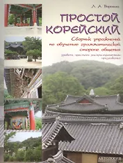 Простой корейский : Сборник упражнений по обучению грамматической стороне общения : Учебно-методичес