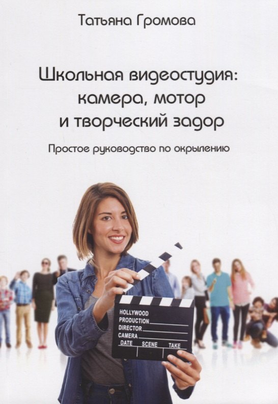 

Школьная видеостудия камера мотор и творческий задор (м) Громова