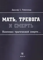 Мать тревога и смерть Комплекс трагической смерти (м) Рейнгольд