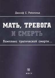 Мать тревога и смерть Комплекс трагической смерти (м) Рейнгольд