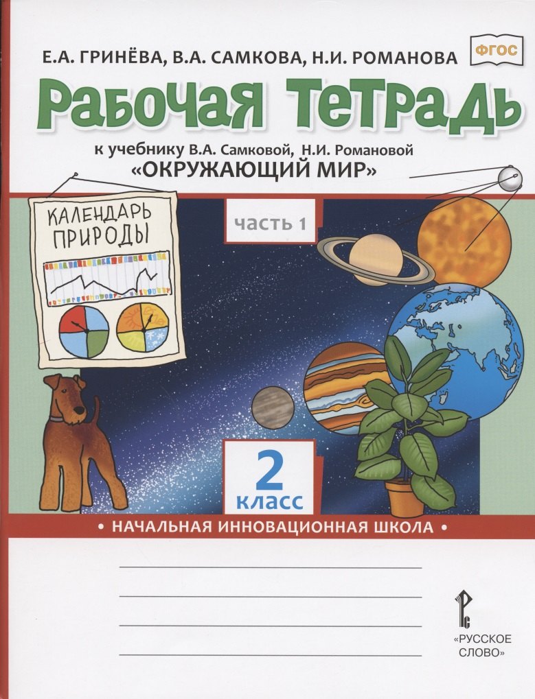 

Рабочая тетрадь к учебнику В.А. Самковой, Н.И. Романовой "Окружающий мир" для 2 класса общеобразовательных организаций. В двух частях. Часть 1