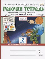 Рабочая тетрадь к учебнику В.А. Самковой, Н.И. Романовой "Окружающий мир" для 2 класса общеобразовательных организаций. В двух частях. Часть 1