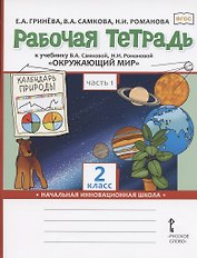Рабочая тетрадь к учебнику В.А. Самковой, Н.И. Романовой "Окружающий мир" для 2 класса общеобразовательных организаций. В двух частях. Часть 1