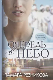 Очередь в небо. Повести и рассказы
