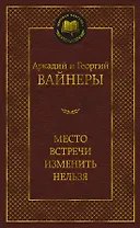Место встречи изменить нельзя