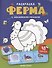 Ферма: книжка с наклейками (48 наклеек) - 0