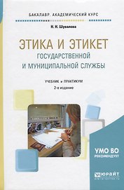 Этика и этикет государственной и муниципальной службы. Учебник и практикум