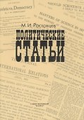 Политические статьи - 2