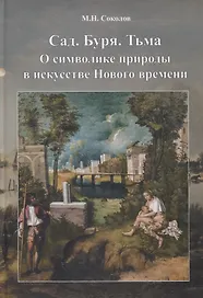 Cад. Буря. Тьма. О символике природы в искусстве нового времени