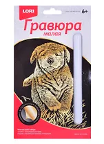 Набор для творчества. Гравюра малая с эффектом золото "Щенок"