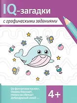 IQ-загадки с графическими заданиями. 4+