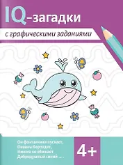 IQ-загадки с графическими заданиями. 4+