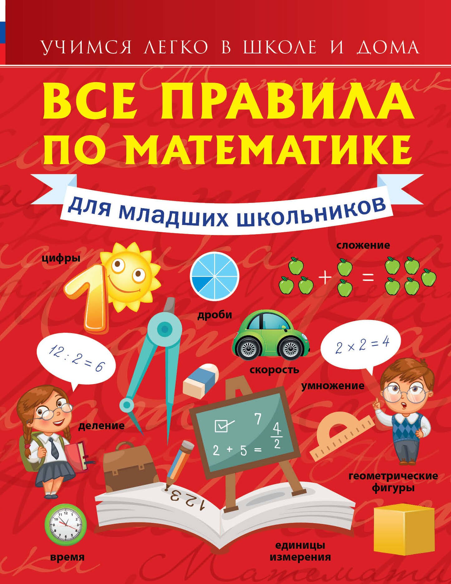

Все правила по математике для младших школьников