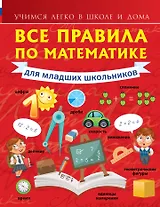 Все правила по математике для младших школьников