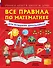 Все правила по математике для младших школьников - 0