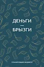 Ежедневник недатированный «Деньги - брызги. Планировщик бюджета» А6, 64 листа, Эксмо