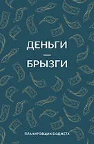 Ежедневник недат. А6 64л "Деньги - брызги. Планировщик бюджета"