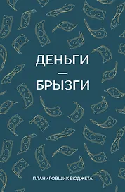Ежедневник недатированный «Деньги - брызги. Планировщик бюджета» А6, 64 листа, Эксмо