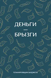 Ежедневник недат. А6 64л "Деньги - брызги. Планировщик бюджета"