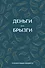 Ежедневник недат. А6 64л "Деньги - брызги. Планировщик бюджета" - 0