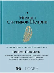 Господа Головлевы