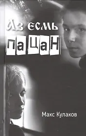 Аз есмь пацан. Повести и рассказы
