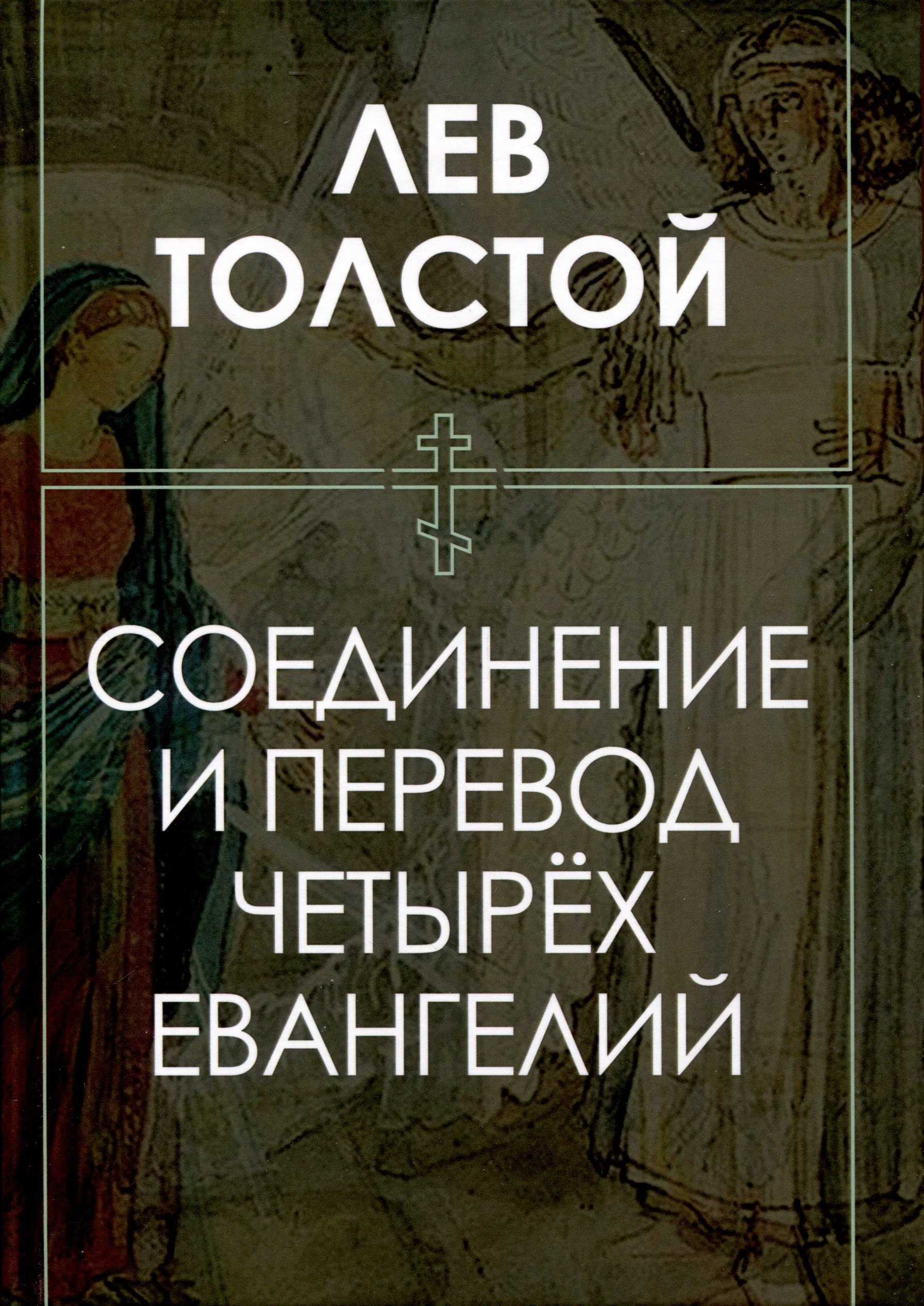 

Соединение и перевод четырех Евангелий
