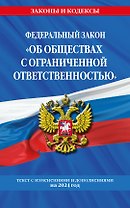 ФЗ "Об обществах с ограниченной ответственностью" по сост. на 2024 / ФЗ №14-ФЗ