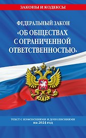 ФЗ "Об обществах с ограниченной ответственностью" по сост. на 2024 / ФЗ №14-ФЗ
