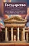 Государство. Что о нем пишут философы - 0
