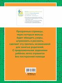 Прописи с прозрачными страницами. Рисуем по точкам и клеточкам (3-5 лет) - 1