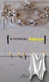 Кафедра. [На испытаниях]