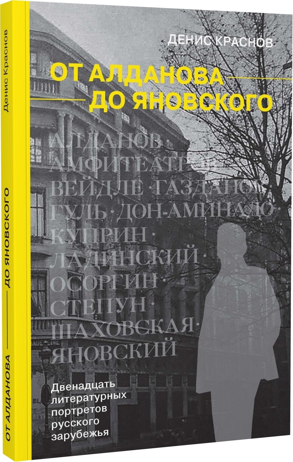 

От Алданова до Яновского. Двенадцать литературных портретов русского зарубежья