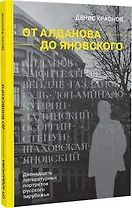 От Алданова до Яновского. Двенадцать литературных портретов русского зарубежья