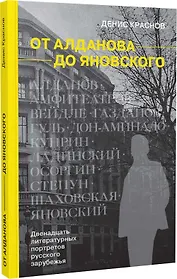 От Алданова до Яновского. Двенадцать литературных портретов русского зарубежья