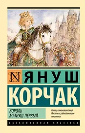 Король Матиуш Первый
