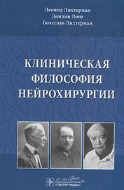 Клиническая философия нейрохирургии