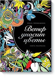 Ветер уносит цветы