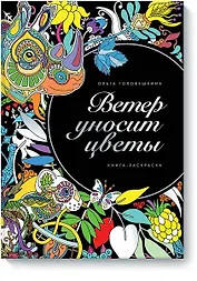 Ветер уносит цветы