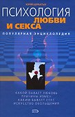 Психология любви и секса - 0
