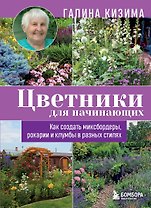 Цветники для начинающих. Как создать миксбордеры, рокарии и клумбы в разных стилях