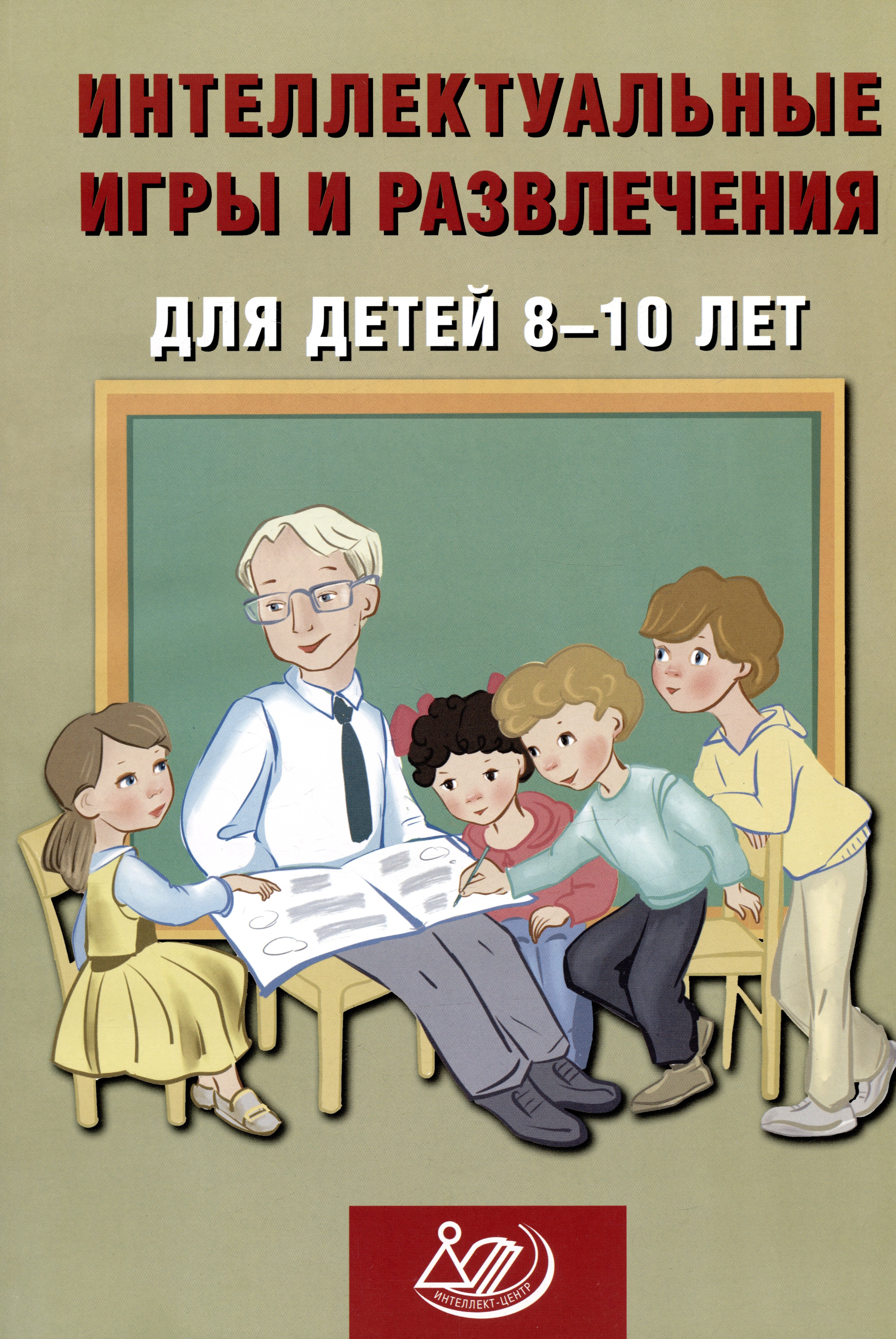

Интеллектуальные игры и развлечения для детей 8-10 лет