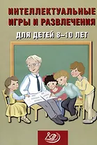 Интеллектуальные игры и развлечения для детей 8-10 лет